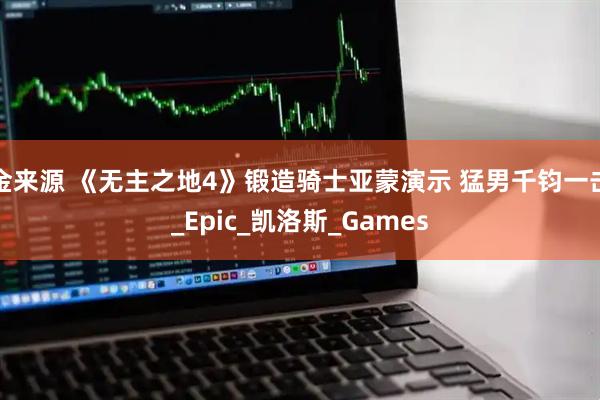 金来源 《无主之地4》锻造骑士亚蒙演示 猛男千钧一击_Epic_凯洛斯_Games